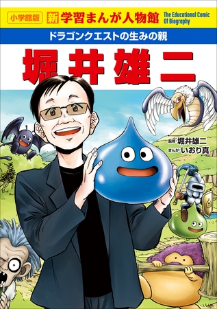 小学館版　新学習まんが人物館　ドラゴンクエストの生みの親　堀井雄二