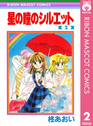 星の瞳のシルエット 2