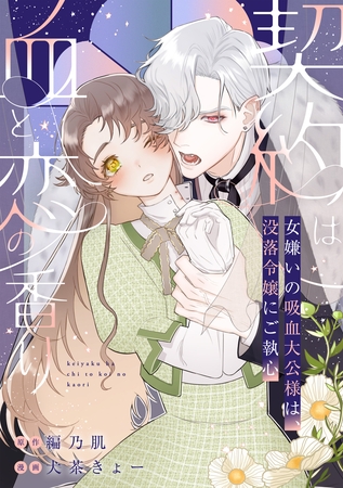 契約は血と恋の香り～女嫌いの吸血大公様は、没落令嬢にご執心～　後編