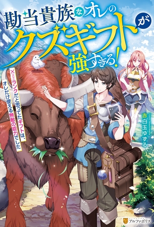 【期間限定　試し読み増量版】勘当貴族なオレのクズギフトが強すぎる！　×ランクだと思ってたギフトは、オレだけ使える無敵の能力でした