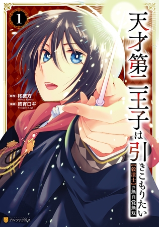 【期間限定　試し読み増量版】天才第二王子は引きこもりたい　【穀潰士】の無自覚無双１