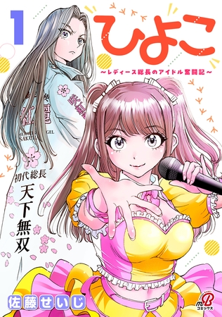 ひよこ　～レディース総長のアイドル奮闘記～ （1）