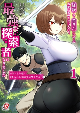 経験をスキルにする万能な能力を手に入れて、最強の探索者になりました～JKと一緒にダンジョン探索で成り上がる～ （1）