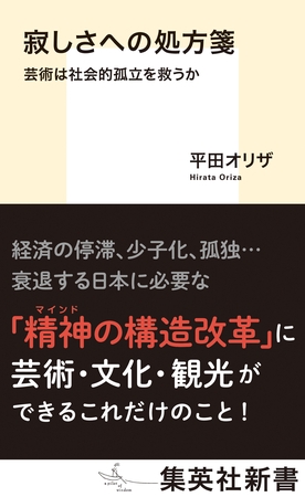 寂しさへの処方箋　芸術は社会的孤立を救うか