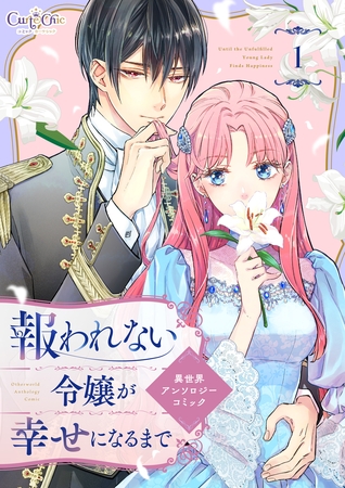 報われない令嬢が幸せになるまで　異世界アンソロジーコミック（1）