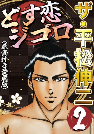 ザ・平松伸二　どす恋ジゴロ2<原画付き愛蔵版>