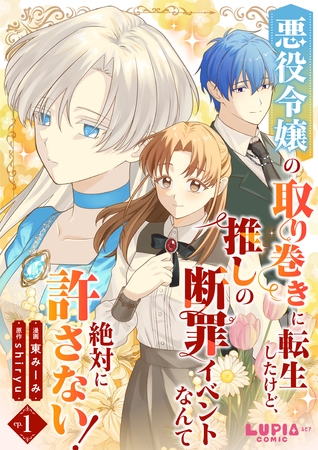 悪役令嬢の取り巻きに転生したけど、推しの断罪イベントなんて絶対に許さない！【第1話】