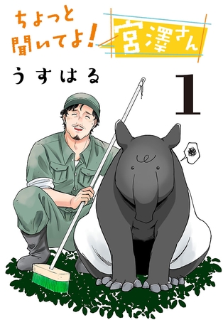 ちょっと聞いてよ！宮澤さん(話売り)　#1