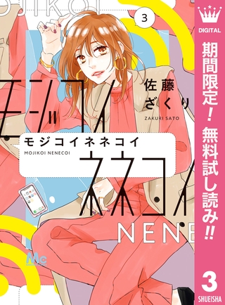 モジコイネネコイ【期間限定無料】 3