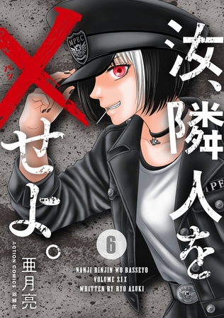 汝、隣人を×せよ。 ： 6