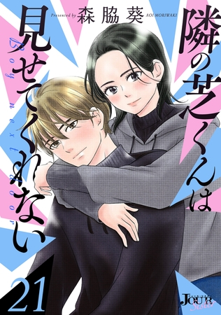 隣の芝くんは見せてくれない ： 21
