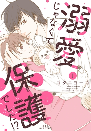 溺愛じゃなくて保護でした！？ ： 1