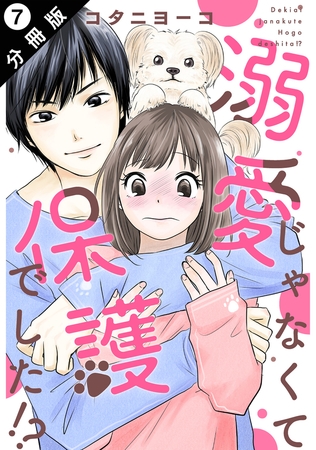 溺愛じゃなくて保護でした！？ 分冊版 ： 7