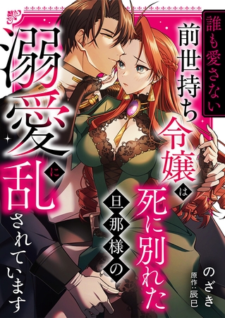 “誰も愛さない”前世持ち令嬢は、死に別れた旦那様の溺愛で乱されています