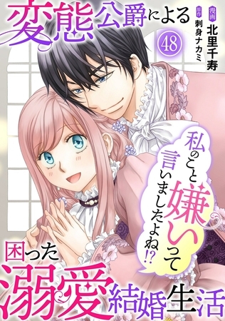 私のこと嫌いって言いましたよね！？変態公爵による困った溺愛結婚生活48