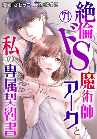 絶倫ドS魔術師アークと私の専属契約書71