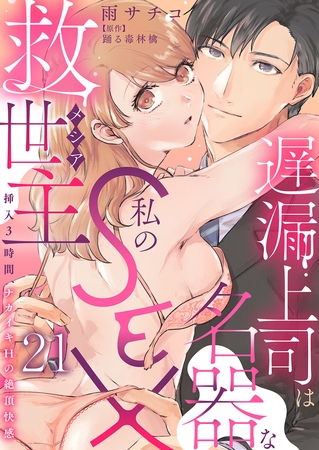 遅漏上司は名器な私のSEX救世主～挿入3時間、ナカイキHの絶頂快感～21