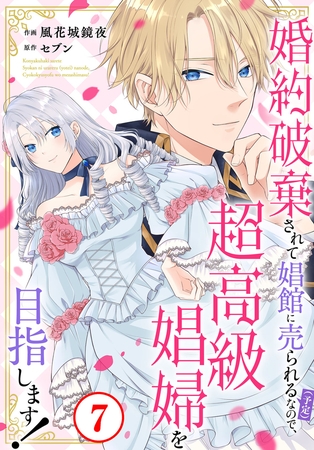 婚約破棄されて娼館に売られる（予定）なので、超高級娼婦を目指します！7