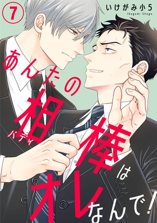 あんたの相棒はオレなんで！7