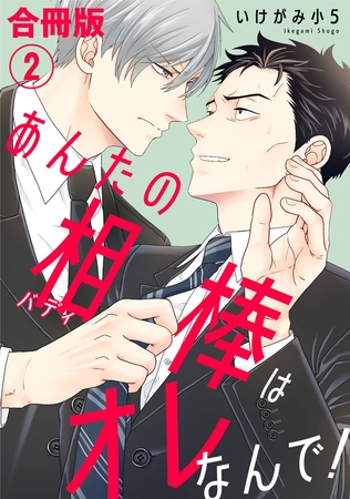 あんたの相棒はオレなんで！【合冊版】2