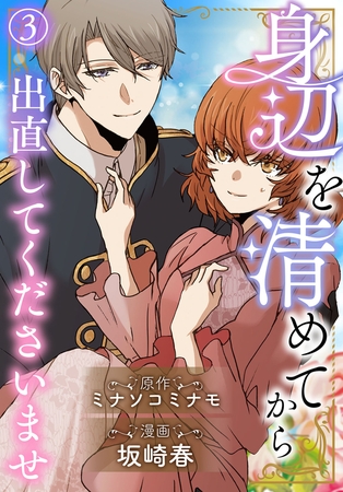 身辺を清めてから出直してくださいませ3