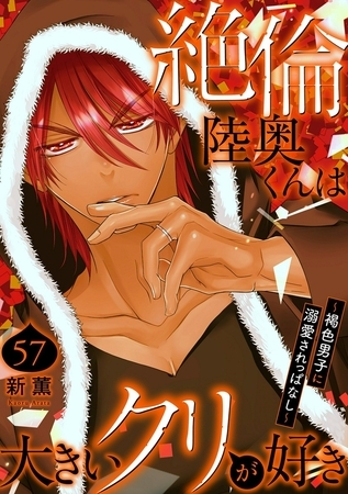 絶倫陸奥くんは大きいクリが好き～褐色男子に溺愛されっぱなし～57