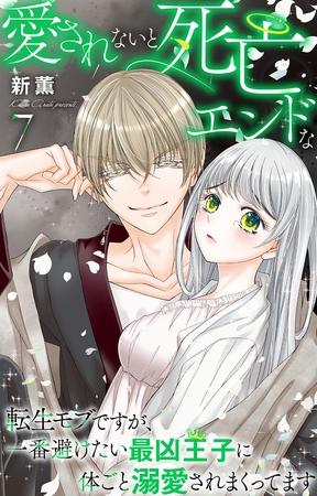 愛されないと死亡エンドな転生モブですが、一番避けたい最凶王子に体ごと溺愛されまくってます7