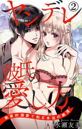 ヤンデレ彼氏の愛し方 執着的溺愛で知る本当の絶頂2