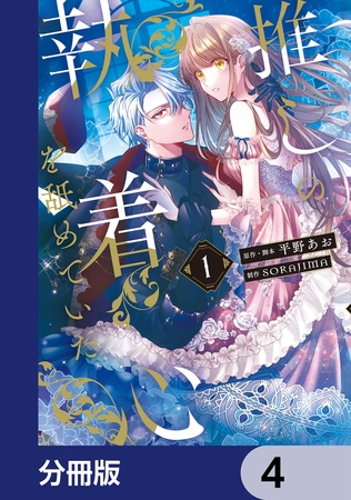 推しの執着心を舐めていた【分冊版】　4