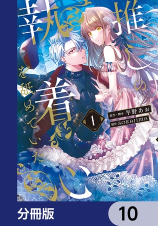 推しの執着心を舐めていた【分冊版】　10