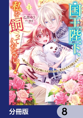 国王陛下、私を飼ってください！　〜妹の身代わりで貢ぎ物にされましたが、愛され犬を目指します〜【分冊版】　8