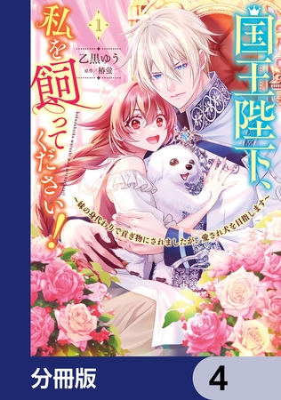 国王陛下、私を飼ってください！　〜妹の身代わりで貢ぎ物にされましたが、愛され犬を目指します〜【分冊版】　4