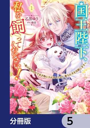 国王陛下、私を飼ってください！　〜妹の身代わりで貢ぎ物にされましたが、愛され犬を目指します〜【分冊版】　5