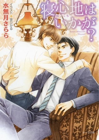 寝心地はいかが？