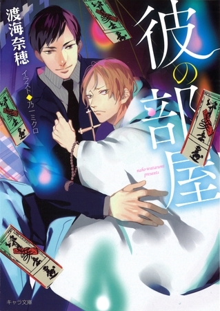 彼の部屋【SS付き電子限定版】