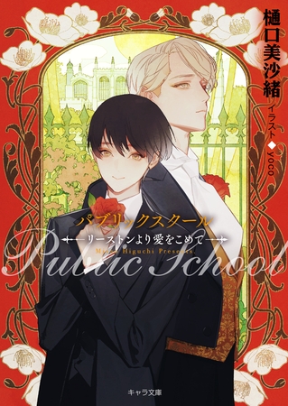 パブリックスクール ―リーストンより愛をこめて―