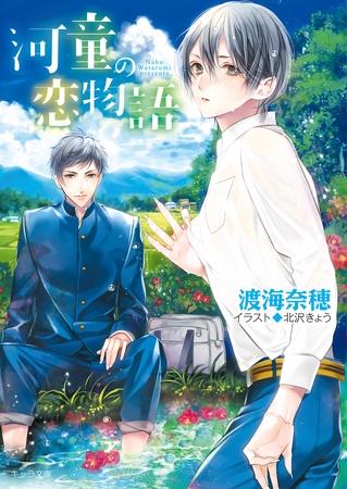 河童の恋物語【SS付き電子限定版】