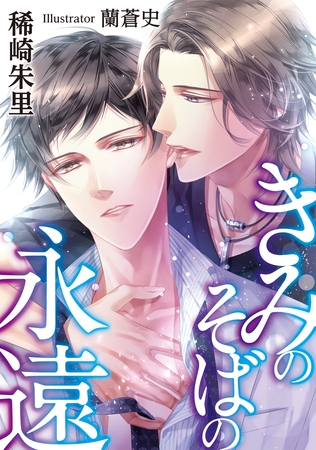 きみのそばの永遠