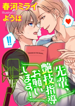 先輩、艶技指導お願いします！