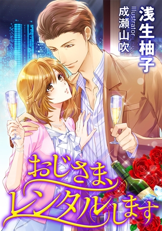 おじさま、レンタルします