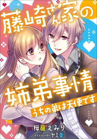 藤崎さん家の姉弟事情 ～うちの弟は天使です～