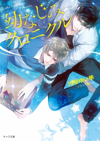 幼なじみクロニクル【SS付き電子限定版】