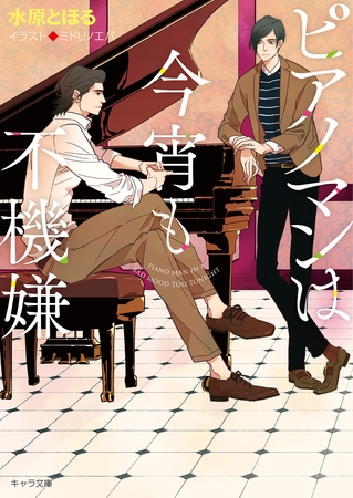 ピアノマンは今宵も不機嫌【SS付き電子限定版】