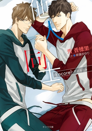 他人同士 -Encore！-