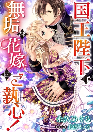 国王陛下は無垢な花嫁にご執心！