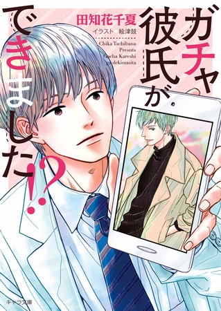 ガチャ彼氏ができました！？【SS付き電子限定版】