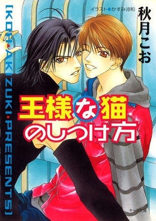王様な猫のしつけ方　王様な猫2