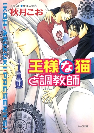 王様な猫と調教師　王様な猫4