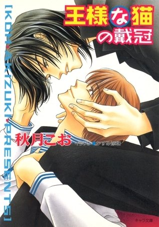 王様な猫の戴冠　王様な猫5