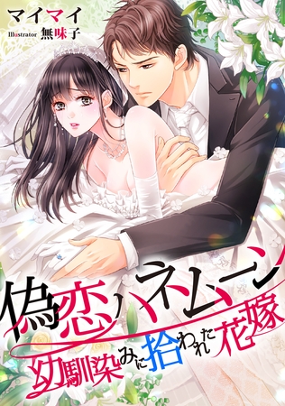 偽恋ハネムーン ～幼馴染みに拾われた花嫁～
